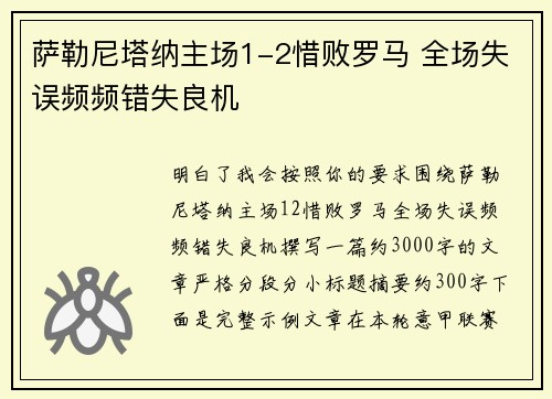 萨勒尼塔纳主场1-2惜败罗马 全场失误频频错失良机