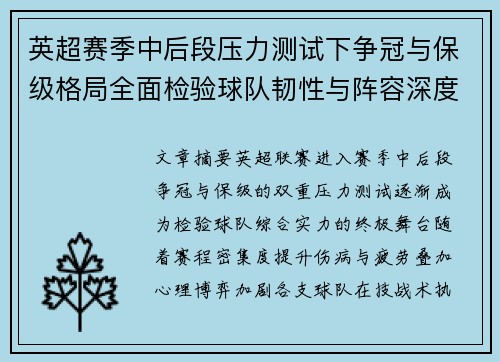 英超赛季中后段压力测试下争冠与保级格局全面检验球队韧性与阵容深度