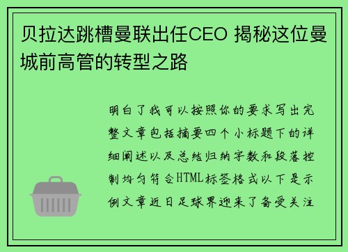 贝拉达跳槽曼联出任CEO 揭秘这位曼城前高管的转型之路 贝拉达跳槽曼联出任CEO 揭秘这位曼城前高管的转型之路