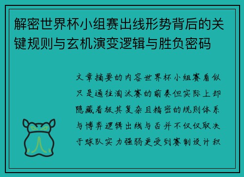 解密世界杯小组赛出线形势背后的关键规则与玄机演变逻辑与胜负密码
