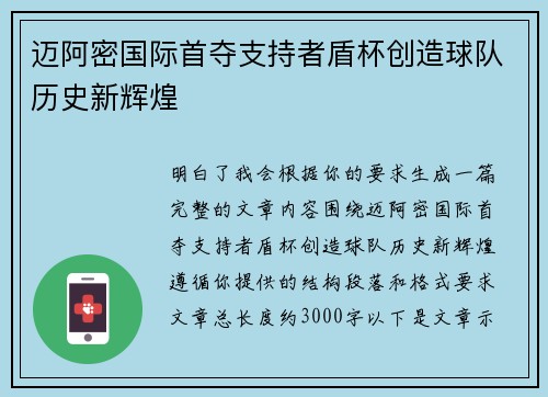 迈阿密国际首夺支持者盾杯创造球队历史新辉煌