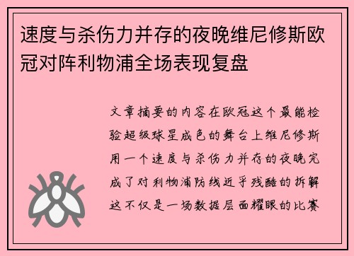 速度与杀伤力并存的夜晚维尼修斯欧冠对阵利物浦全场表现复盘