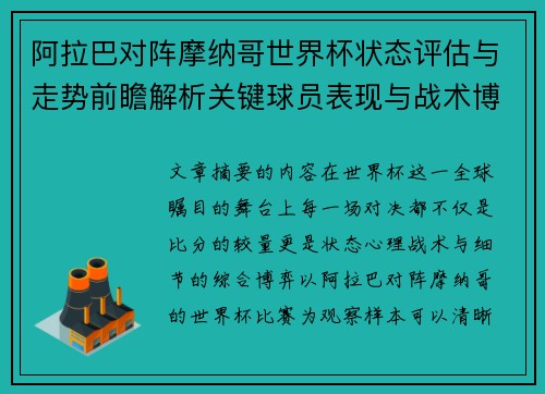 阿拉巴对阵摩纳哥世界杯状态评估与走势前瞻解析关键球员表现与战术博弈观察