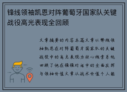 锋线领袖凯恩对阵葡萄牙国家队关键战役高光表现全回顾 锋线领袖凯恩对阵葡萄牙国家队关键战役高光表现全回顾