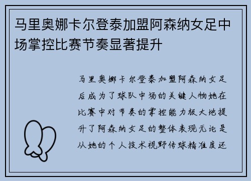 马里奥娜卡尔登泰加盟阿森纳女足中场掌控比赛节奏显著提升