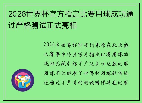 2026世界杯官方指定比赛用球成功通过严格测试正式亮相