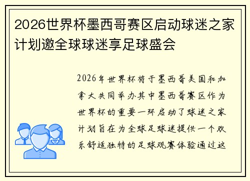 2026世界杯墨西哥赛区启动球迷之家计划邀全球球迷享足球盛会